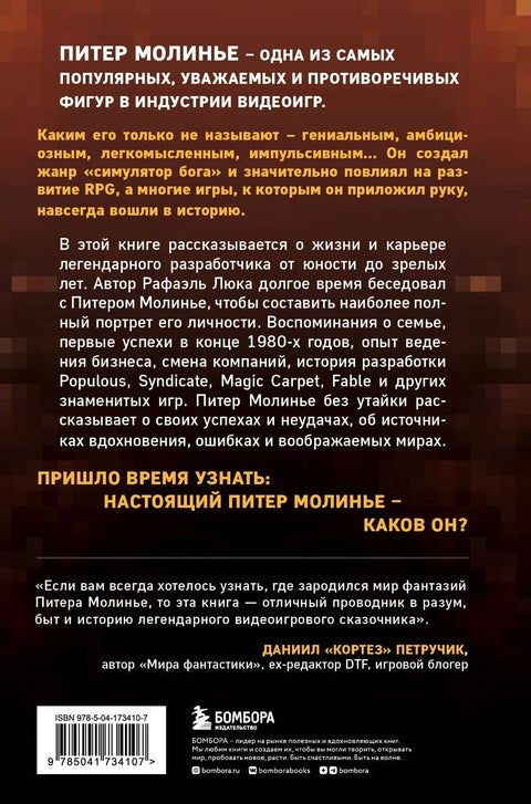 Питер Молино: Прича о програмеру који је створио жанр симулатора Бога
