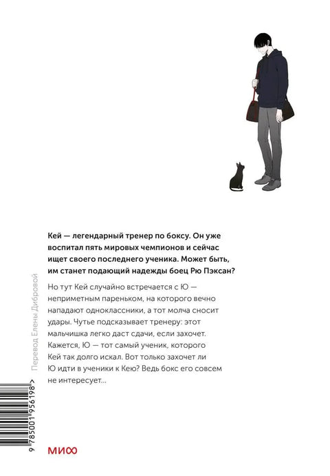 Боксёр. Том 1 (The Boxer). Манхва
