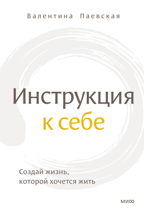 Упутства за себе. Створите живот какав желите да живите.