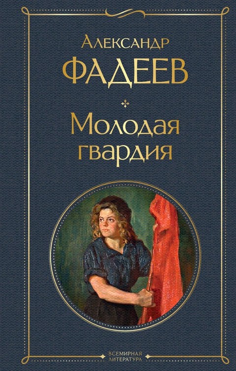 Млада гарда: Роман