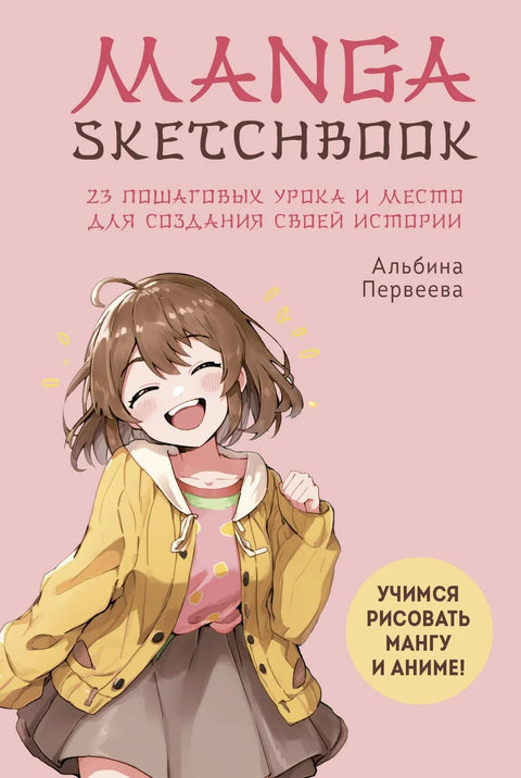 Скицник за мангу. Научите да цртате мангу и аниме! 23 лекције корак по корак и место за креирање сопствене приче