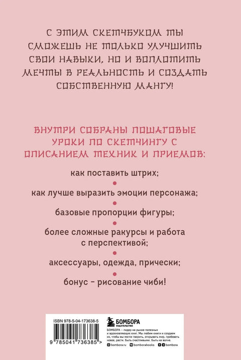 Скицник за мангу. Научите да цртате мангу и аниме! 23 лекције корак по корак и место за креирање сопствене приче
