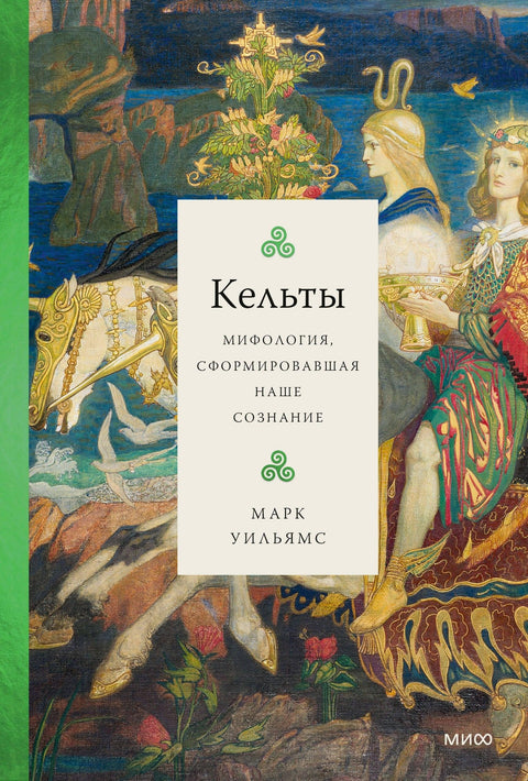 Келти: Митологија која је обликовала нашу свест