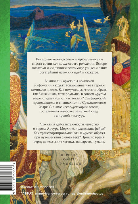 Келти: Митологија која је обликовала нашу свест