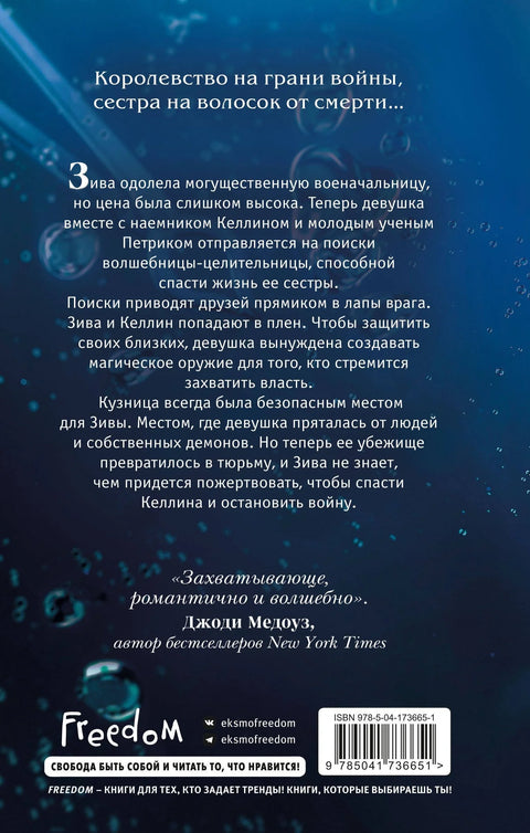 Кузнец магии. Повелительница стали (#2)