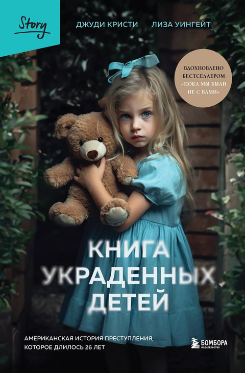 Књига украдене деце: Америчка прича о злочину дугом 26 година