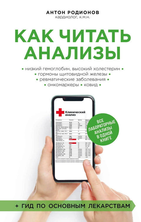 Како читати тестове. Сви лабораторијски тестови у једној књизи