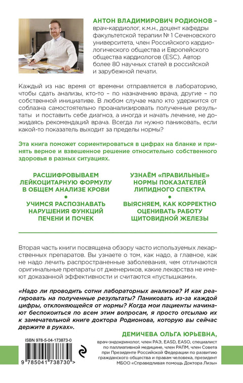 Како читати тестове. Сви лабораторијски тестови у једној књизи