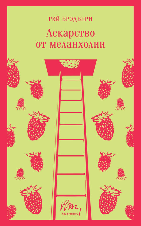 Лекарство от меланхолии