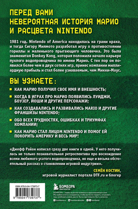 Супер Марио: Како је Нинтендо освојио свет