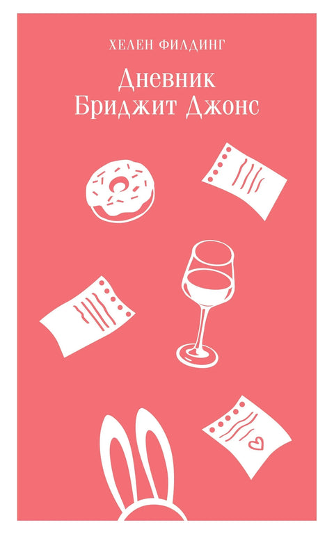 Дневник Бриџит Џоунс