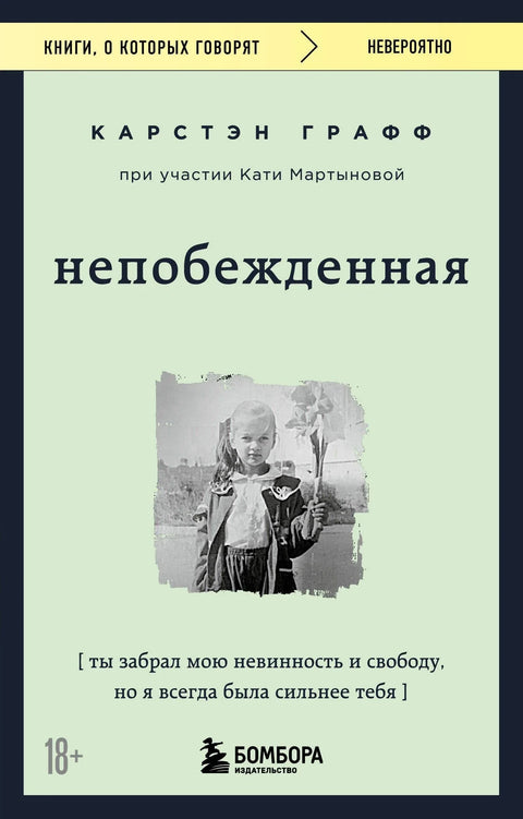 Непоражен. Узео си ми невиност и слободу, али увек сам био јачи од тебе.