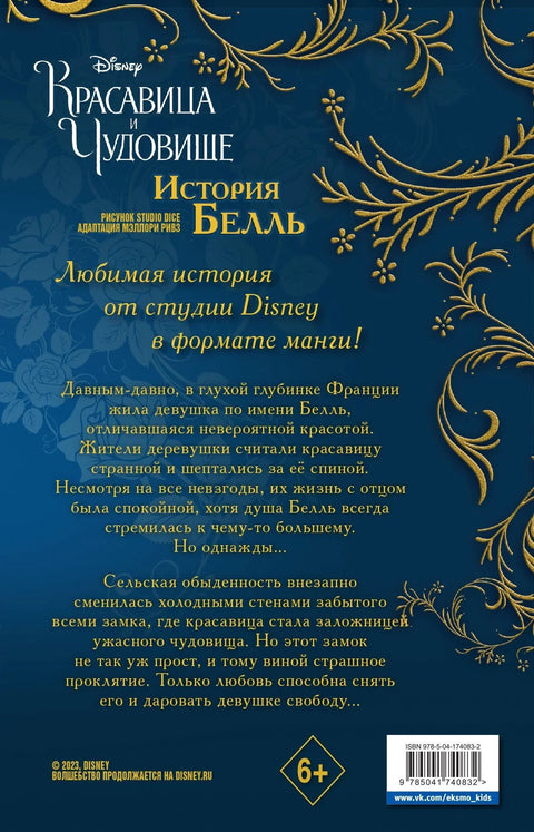 Лепотица и звер: Белина прича