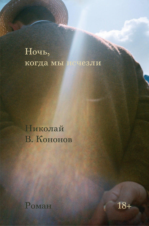 Ноћ када смо нестали