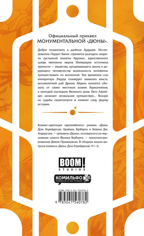 Дина. Кућа Атреидеса. Том 1