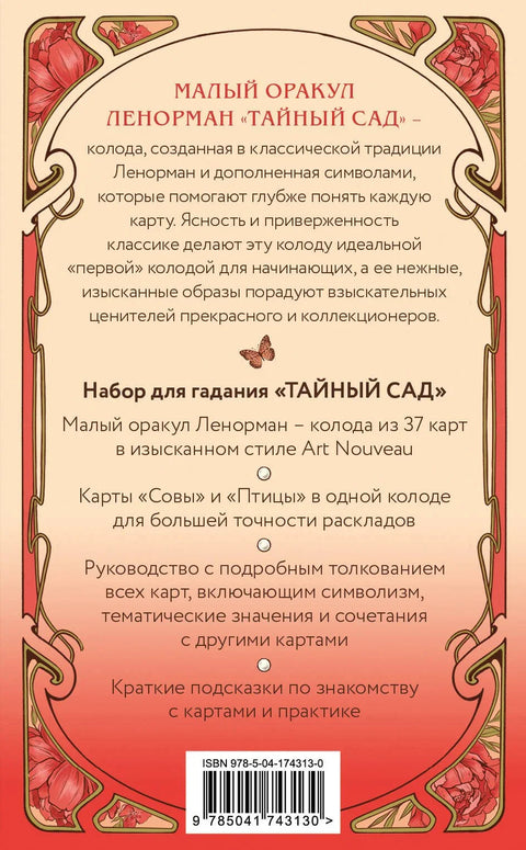 Тайный сад. Оракул Ленорман (37 карт и руководство для гадания)