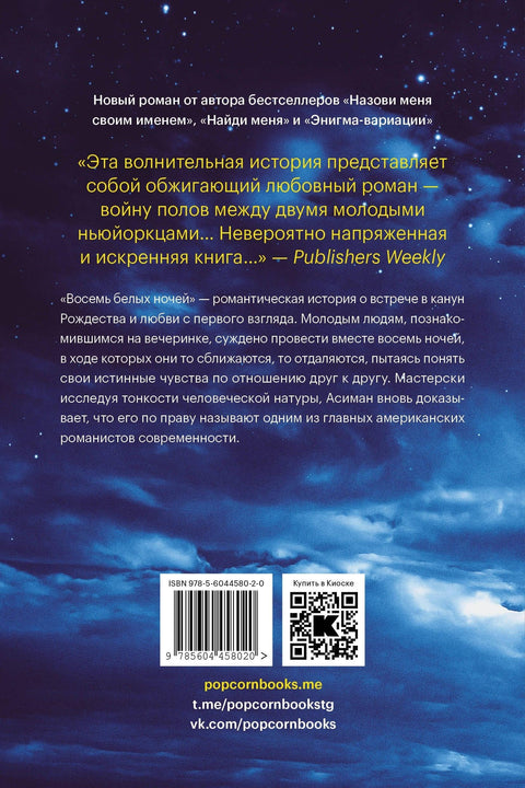 Осам белих ноћи
