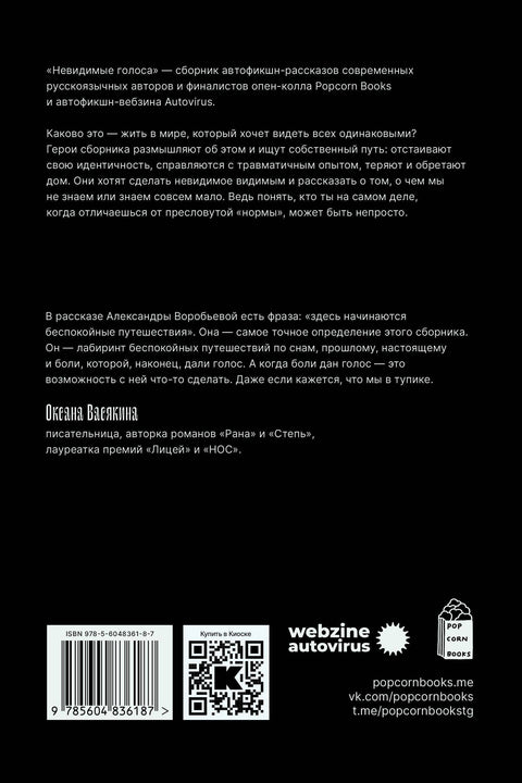 Невидимые голоса