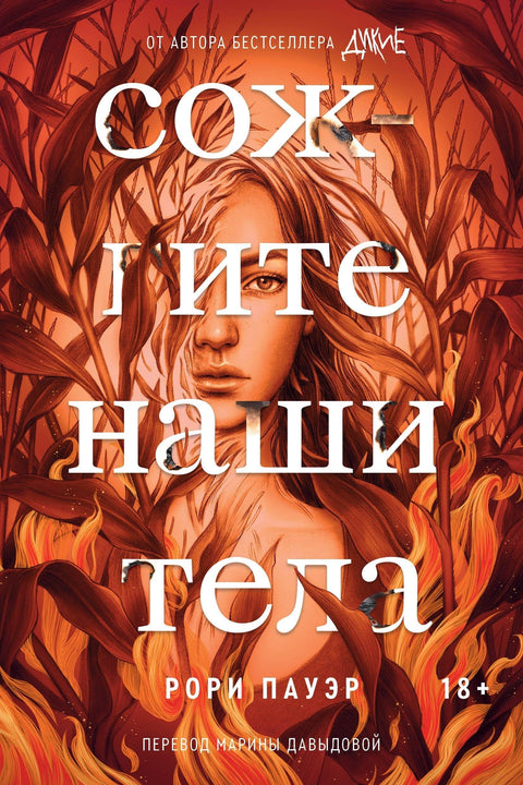 Спалимо наша тела