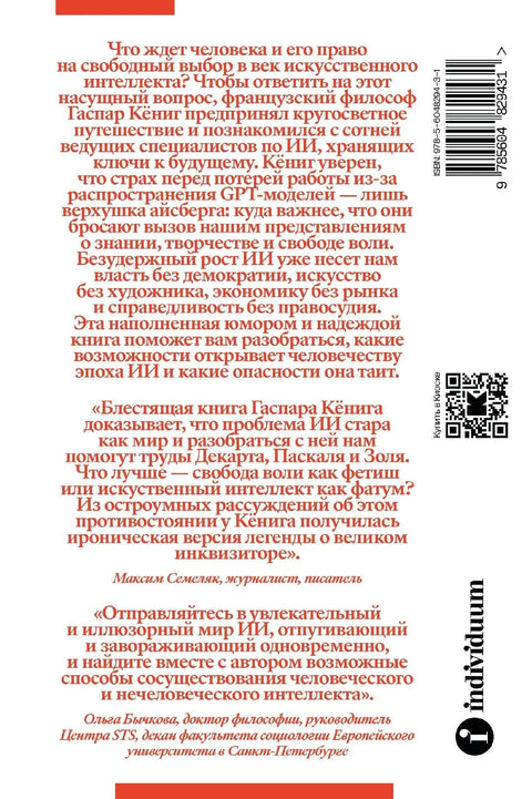 Крај појединца: Авантуре филозофа у свету вештачке интелигенције