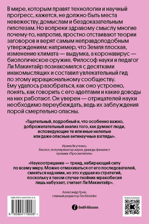 Отрицатели науки. Как говорить с плоскоземельщиками, антиваксерами и конспирологами