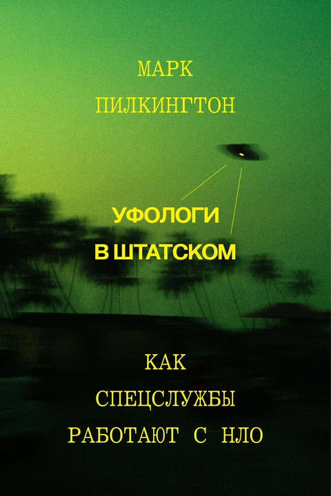 Уфолози у цивилу. Како специјалне службе раде са НЛО-има