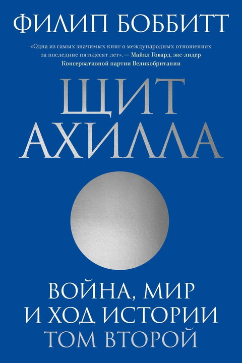 Ахилов штит. Рат, мир и ток историје. Други том