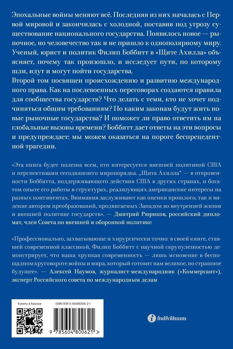 Ахилов штит. Рат, мир и ток историје. Други том