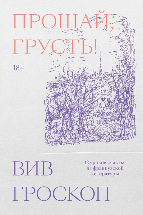 Збогом, туго. 12 лекција о срећи из француске књижевности