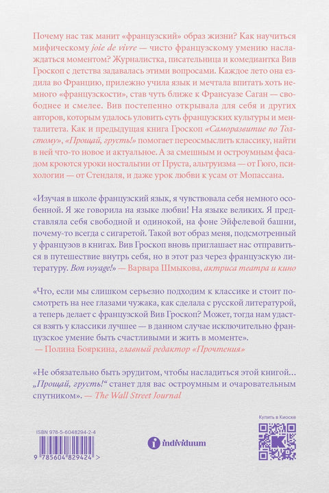 Збогом, туго. 12 лекција о срећи из француске књижевности