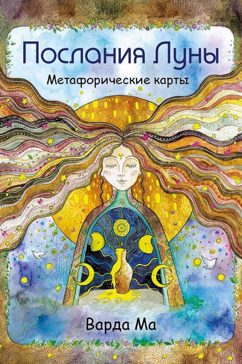 Поруке са Месеца. Метафоричке карте. 48 картица са порукама за проналажење унутрашње подршке