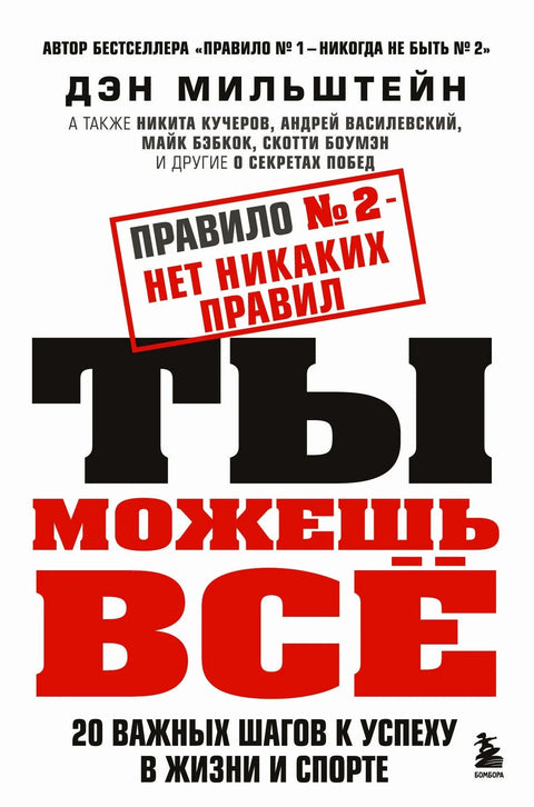 Правило бр. 2 - Нема правила. Можете све. 20 важних корака до успеха у животу и спорту