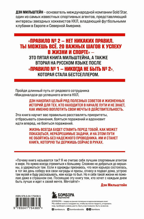 Правило бр. 2 - Нема правила. Можете све. 20 важних корака до успеха у животу и спорту