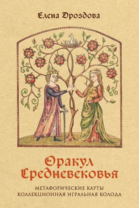 Пророчиште средњег века. Метафоричке карте. Колекционарски шпил за игру.