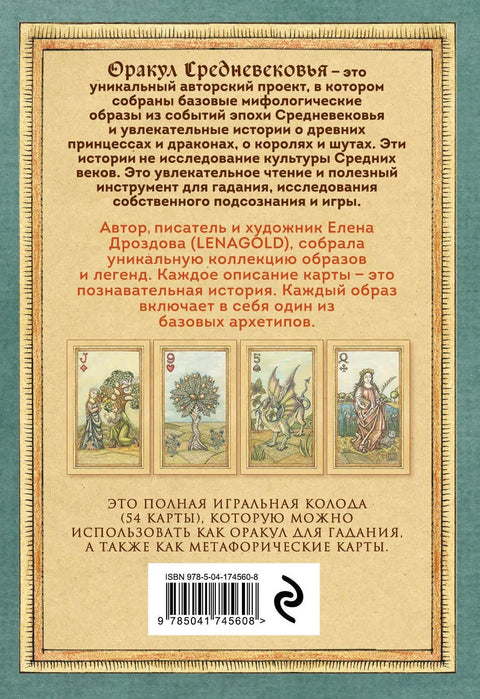 Пророчиште средњег века. Метафоричке карте. Колекционарски шпил за игру.