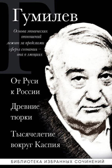 Лав Гумиљов. Од Руса до Русије. Древни Турци. Миленијум око Каспијског мора