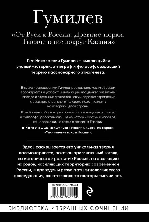 Лав Гумиљов. Од Руса до Русије. Древни Турци. Миленијум око Каспијског мора