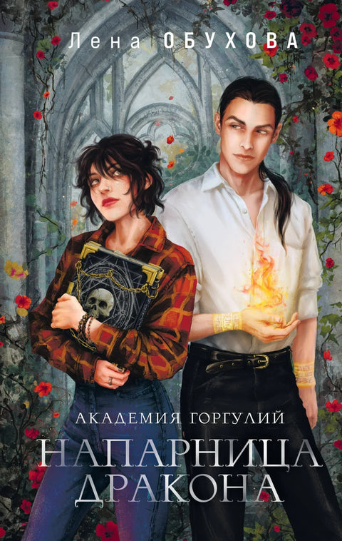 Гаргојл академија: Змајев друг