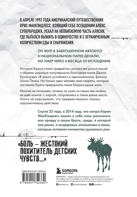 Смерть в диких условиях. Реальная история о жизни и трагической смерти Криса МакКэндлесса