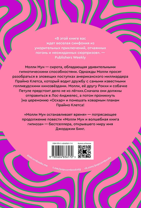 Молли Мун останавливает время