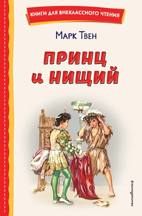 Принц и просјак (ил. Л. Мараја)