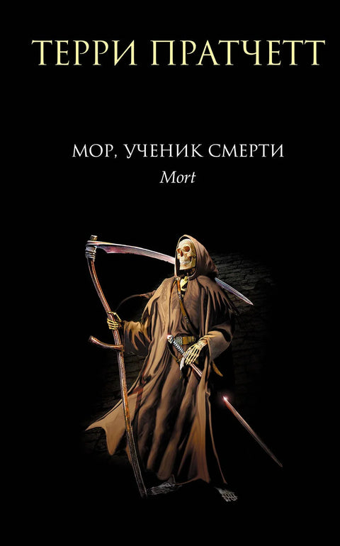 Мор, ученик смрти