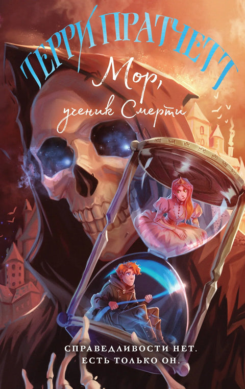 Мор, ученик смрти