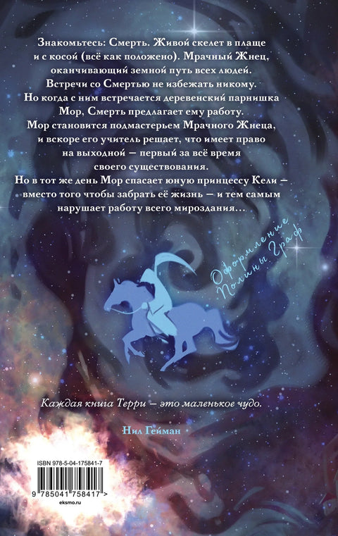 Мор, ученик смрти