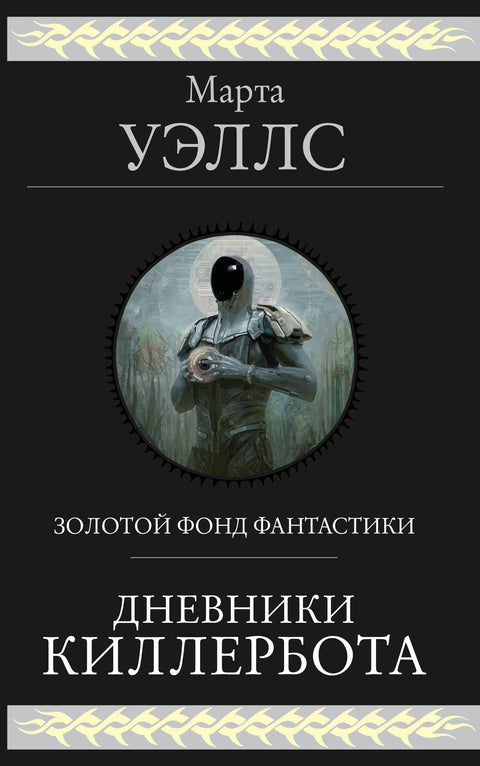 Дневници убица-бота