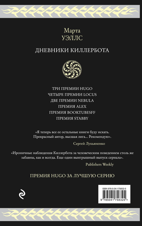 Дневници убица-бота