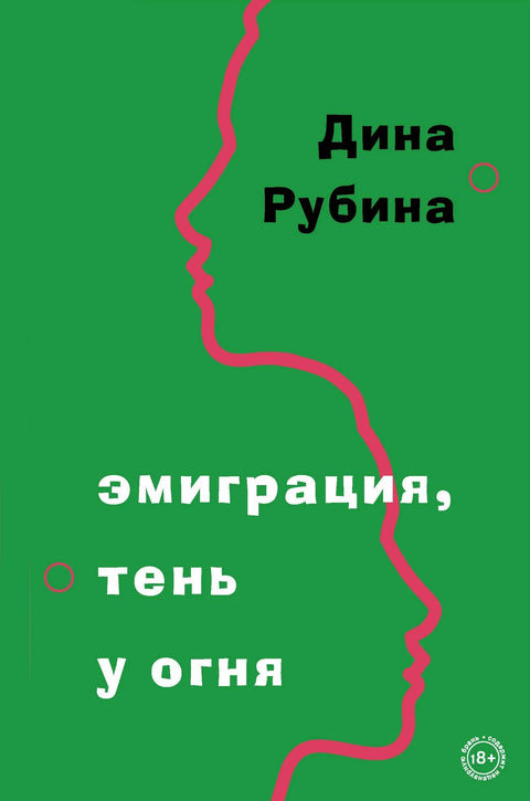 Эмиграция, тень у огня