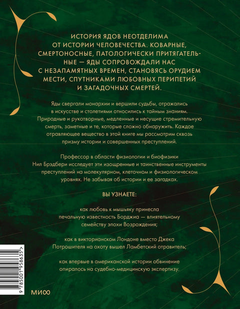 Яды: великолепная история человечества
