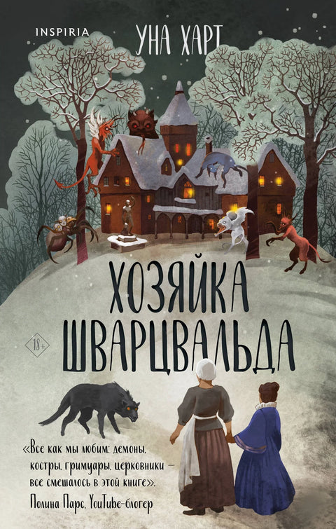 Господарица Црне шуме