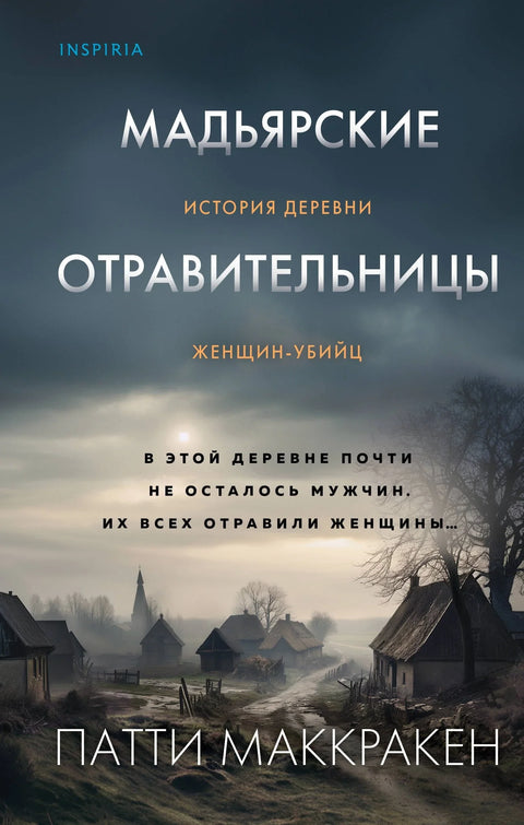 Мађарске тровачице: Прича о селу жена убица